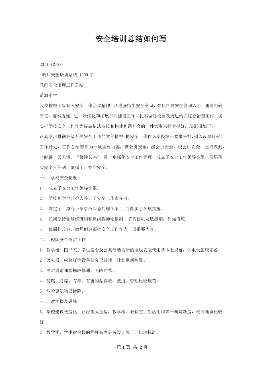 安全培训总结如何写.docx_第1页