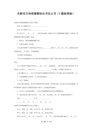 全新双方协商离婚协议书怎么写（3篇标准版）.docx