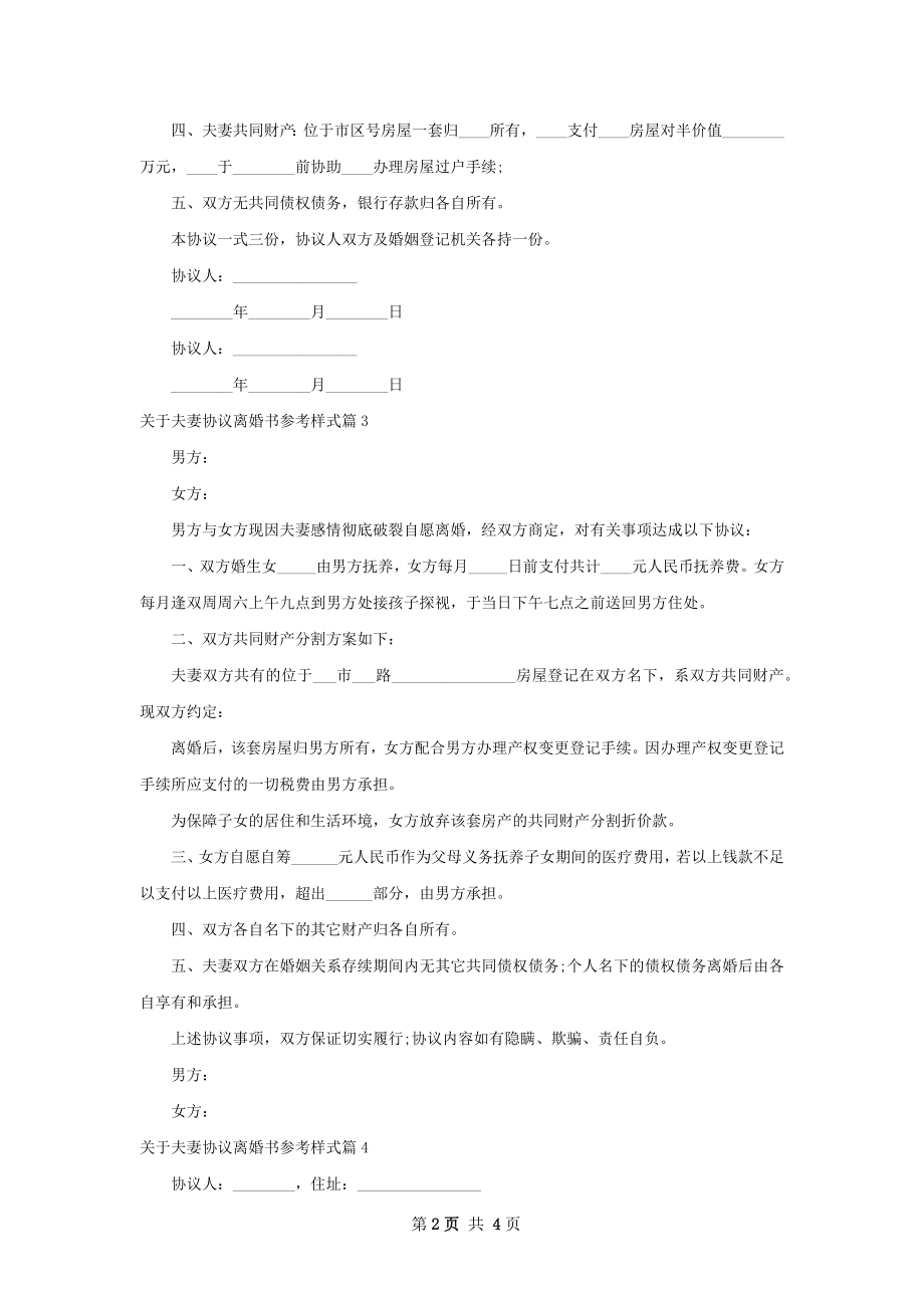 关于夫妻协议离婚书参考样式（5篇专业版）.docx_第2页