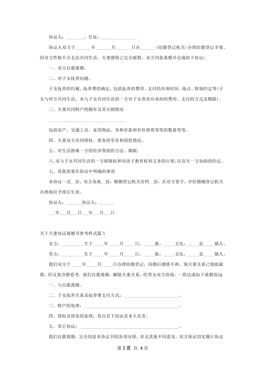 关于夫妻协议离婚书参考样式（5篇专业版）.docx_第3页