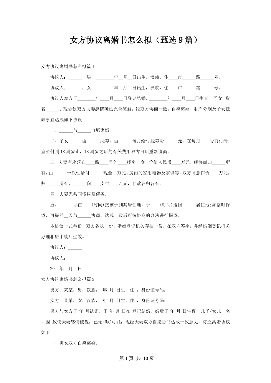 女方协议离婚书怎么拟（甄选9篇）.docx_第1页