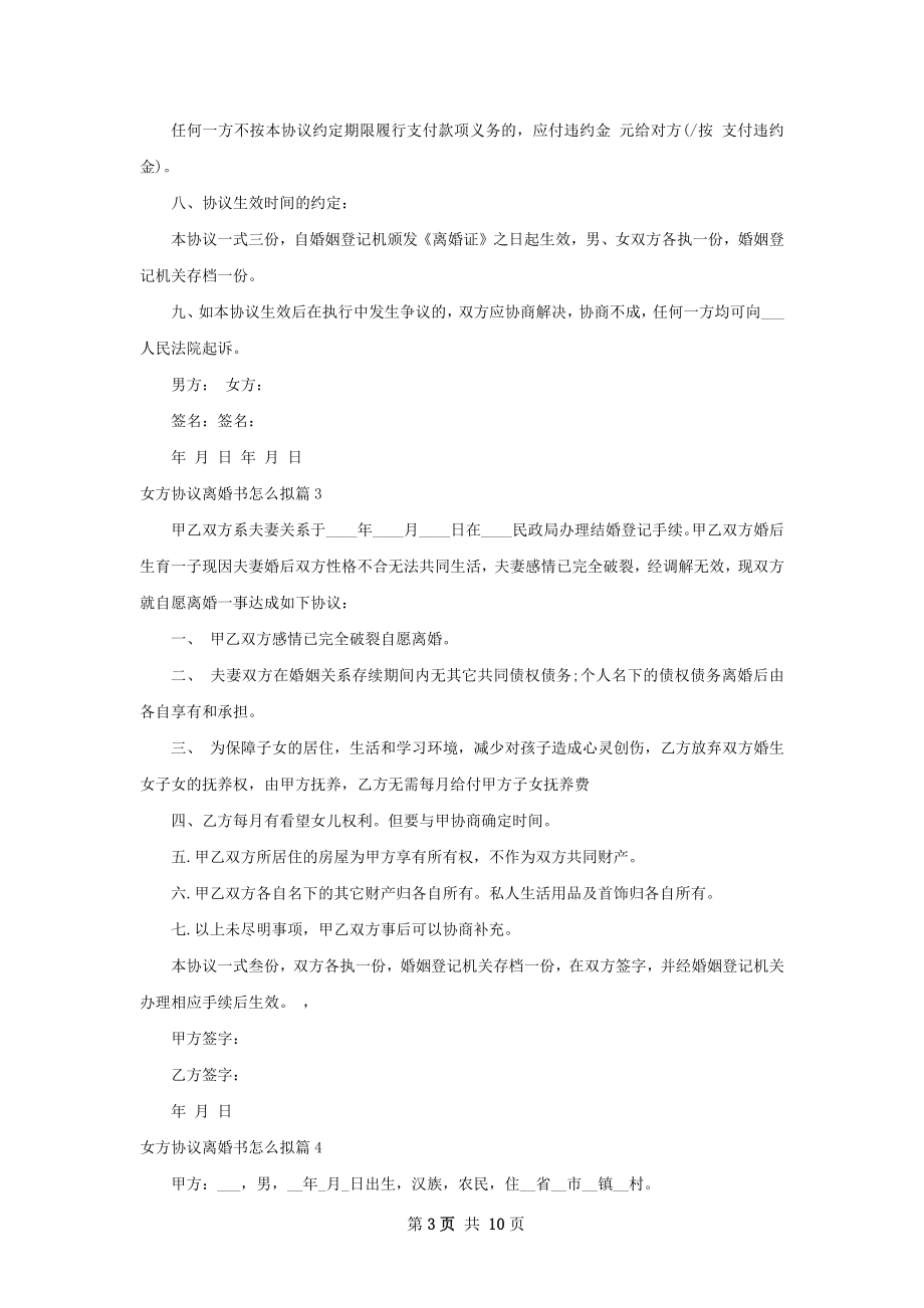 女方协议离婚书怎么拟（甄选9篇）.docx_第3页