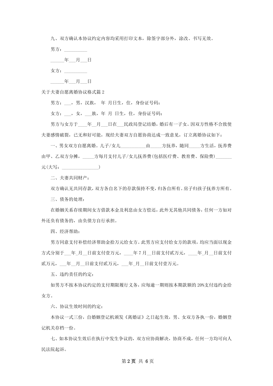 关于夫妻自愿离婚协议格式（律师精选6篇）.docx_第2页