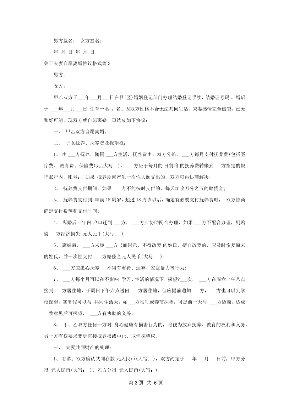 关于夫妻自愿离婚协议格式（律师精选6篇）.docx_第3页