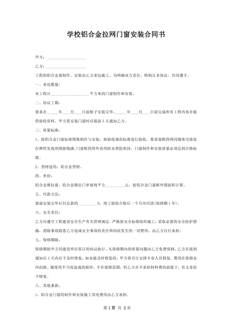 学校铝合金拉网门窗安装合同书.docx_第1页