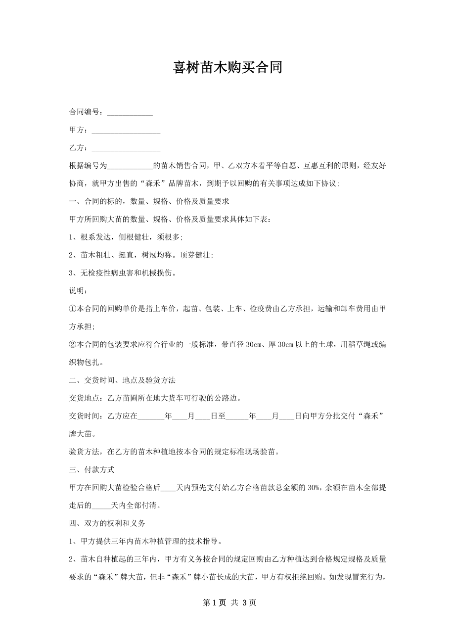 喜树苗木购买合同.docx_第1页