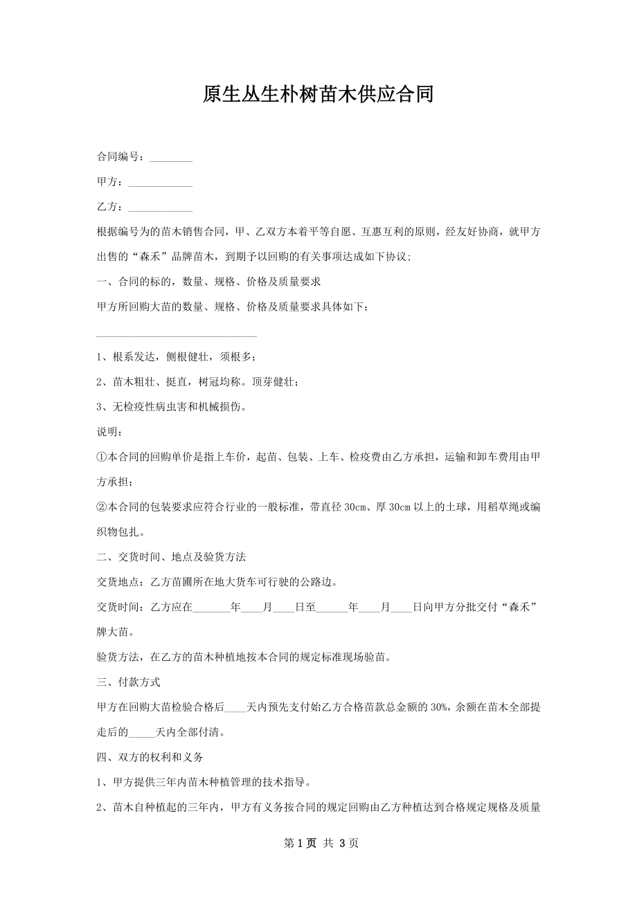 原生丛生朴树苗木供应合同.docx_第1页