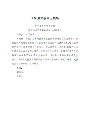 XX卫生院公卫措施及突发公共卫生事件应急预案.docx