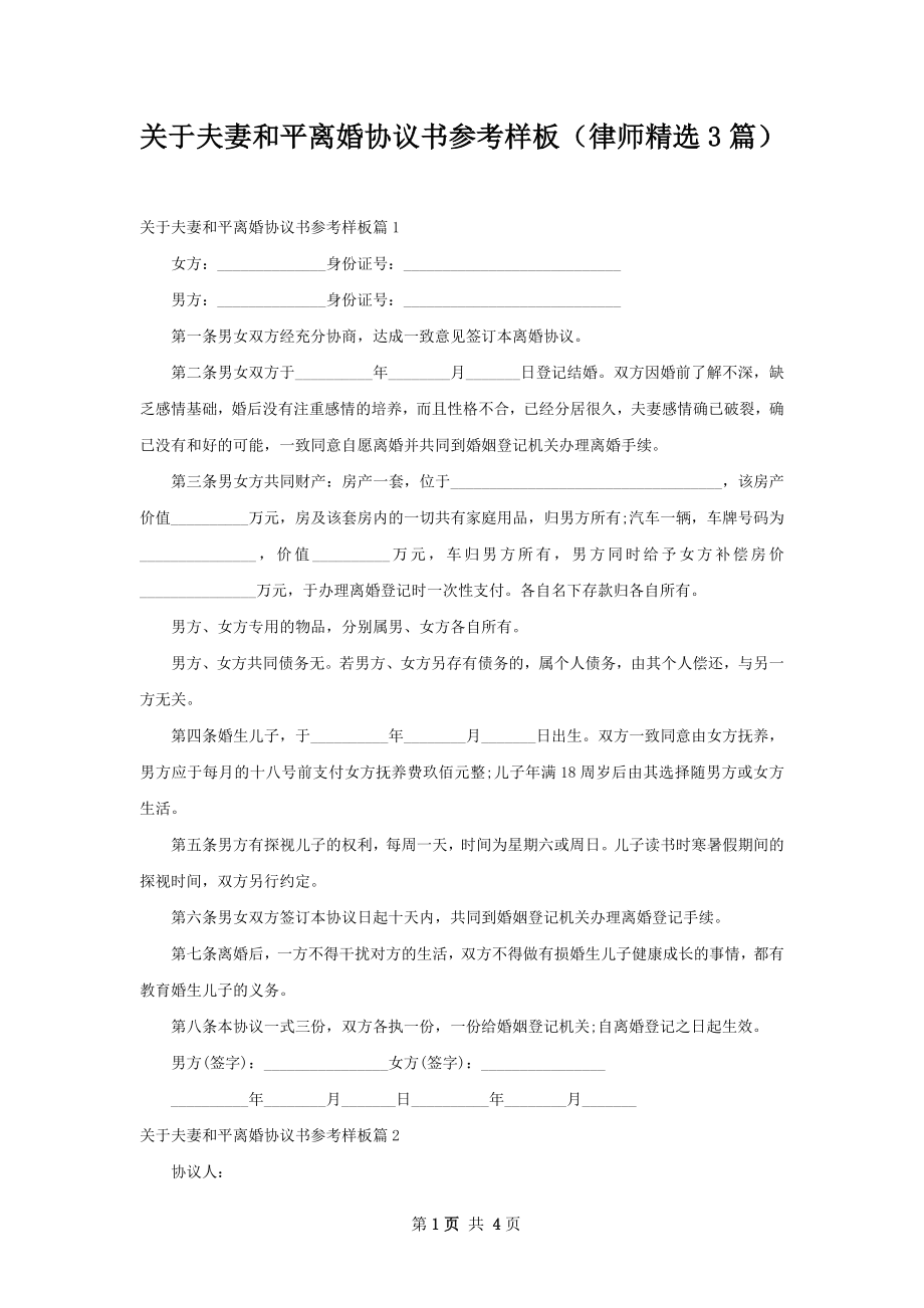 关于夫妻和平离婚协议书参考样板（律师精选3篇）.docx_第1页