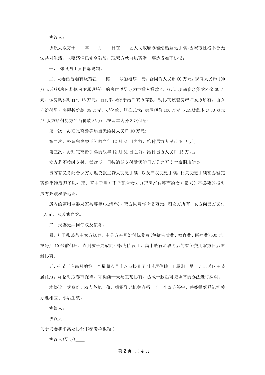 关于夫妻和平离婚协议书参考样板（律师精选3篇）.docx_第2页