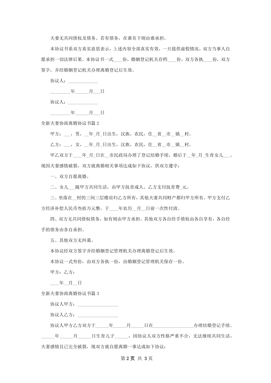 全新夫妻协商离婚协议书3篇.docx_第2页