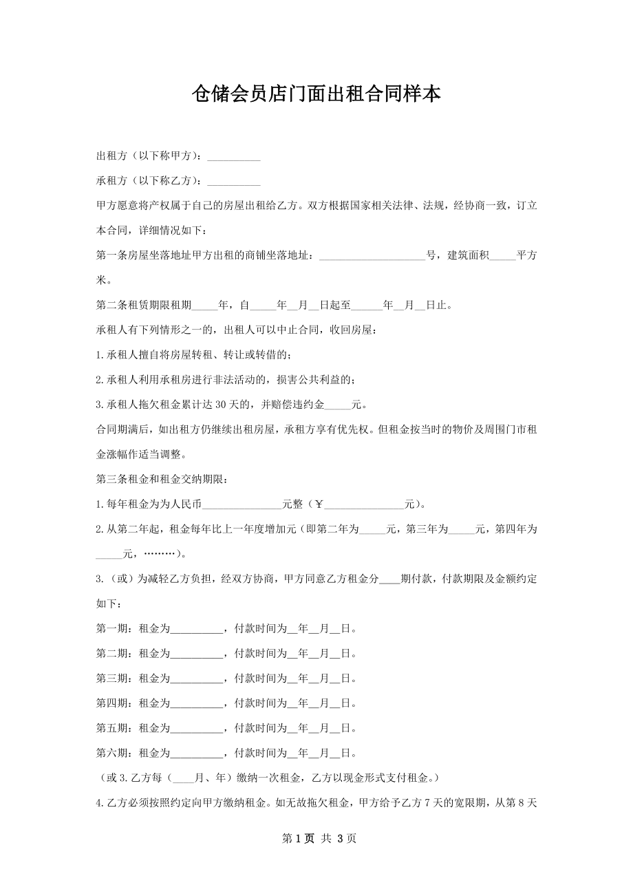 仓储会员店门面出租合同样本.docx_第1页