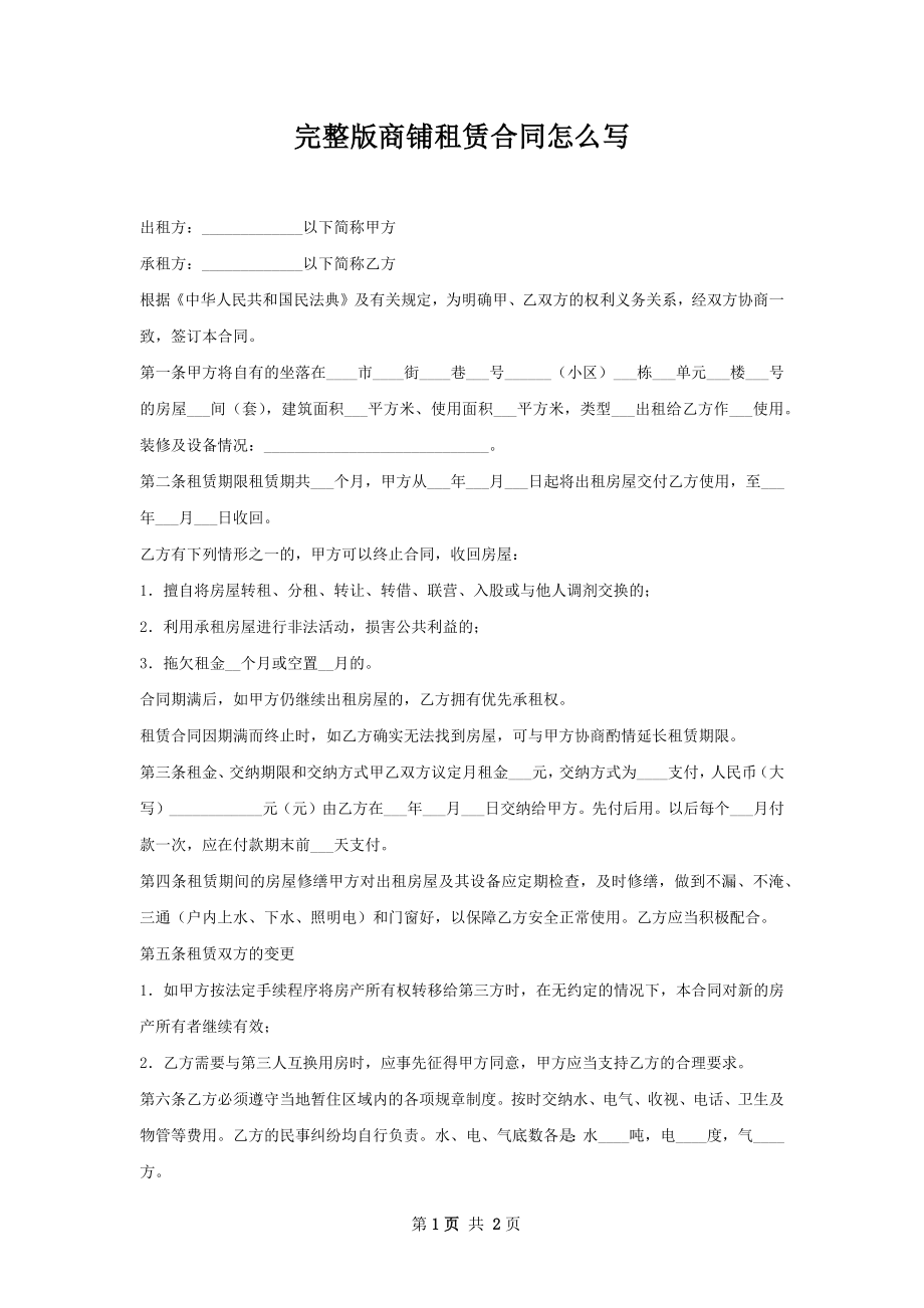 完整版商铺租赁合同怎么写.docx_第1页