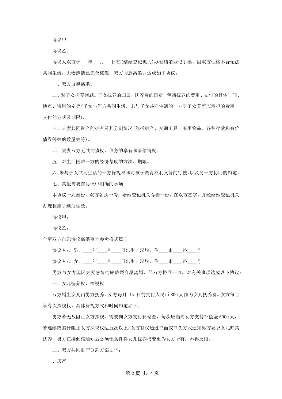 全新双方自愿协议离婚范本参考格式（4篇完整版）.docx_第2页