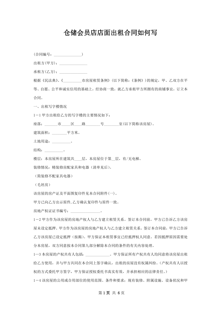 仓储会员店店面出租合同如何写.docx_第1页