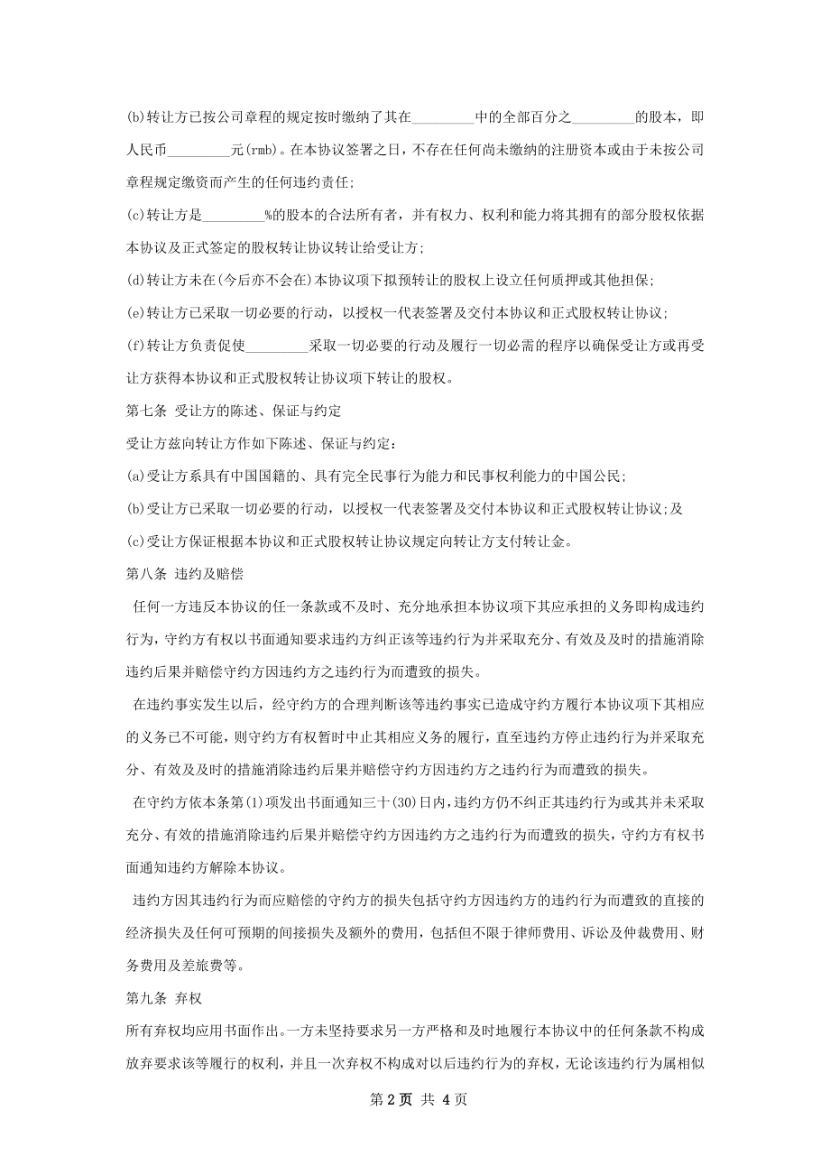 保险经纪公司股权转让协议书.docx_第2页