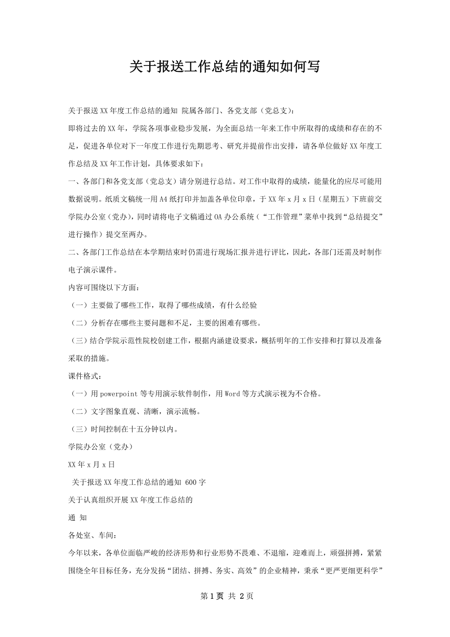 关于报送工作总结的通知如何写.docx_第1页