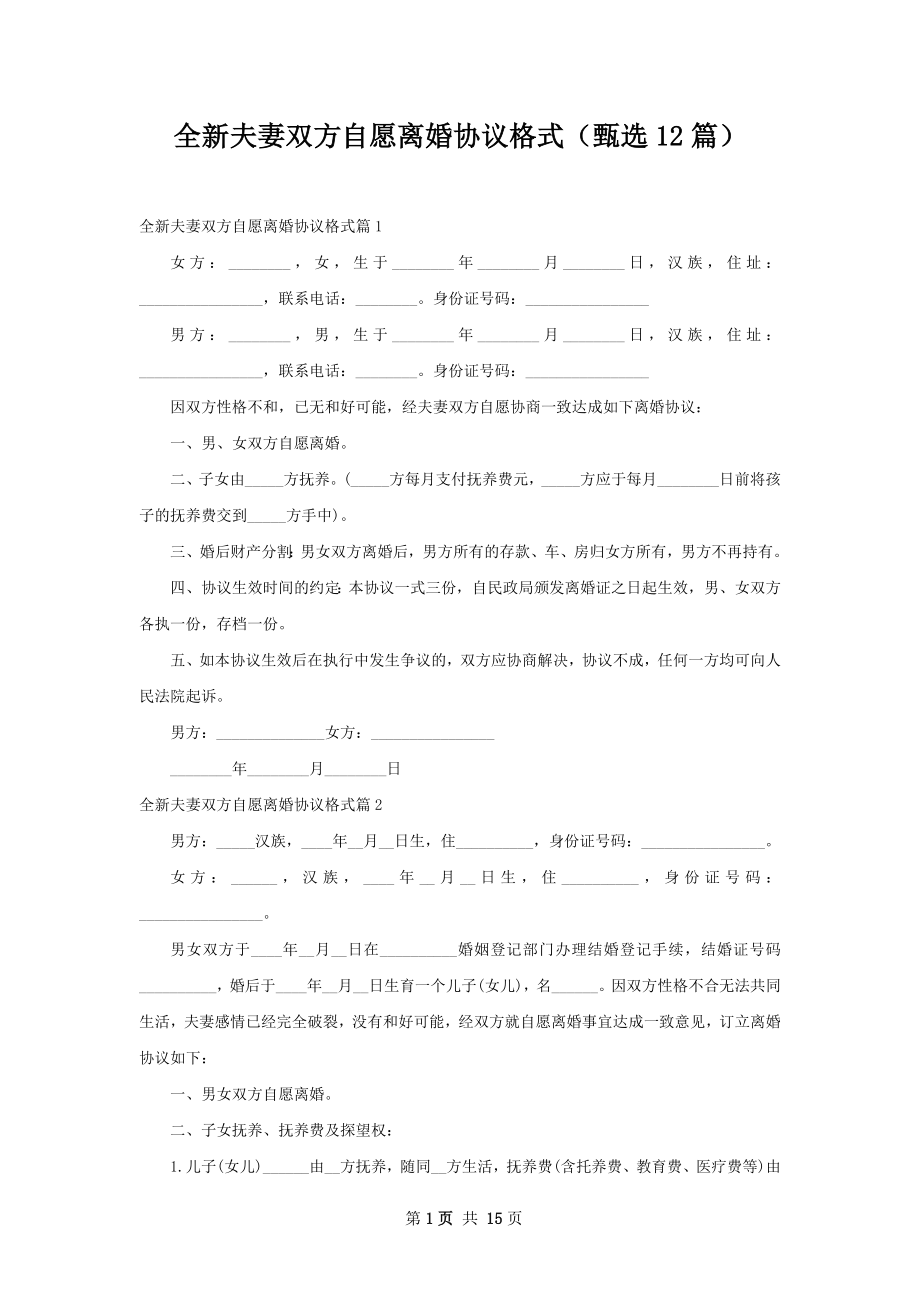 全新夫妻双方自愿离婚协议格式（甄选12篇）.docx_第1页