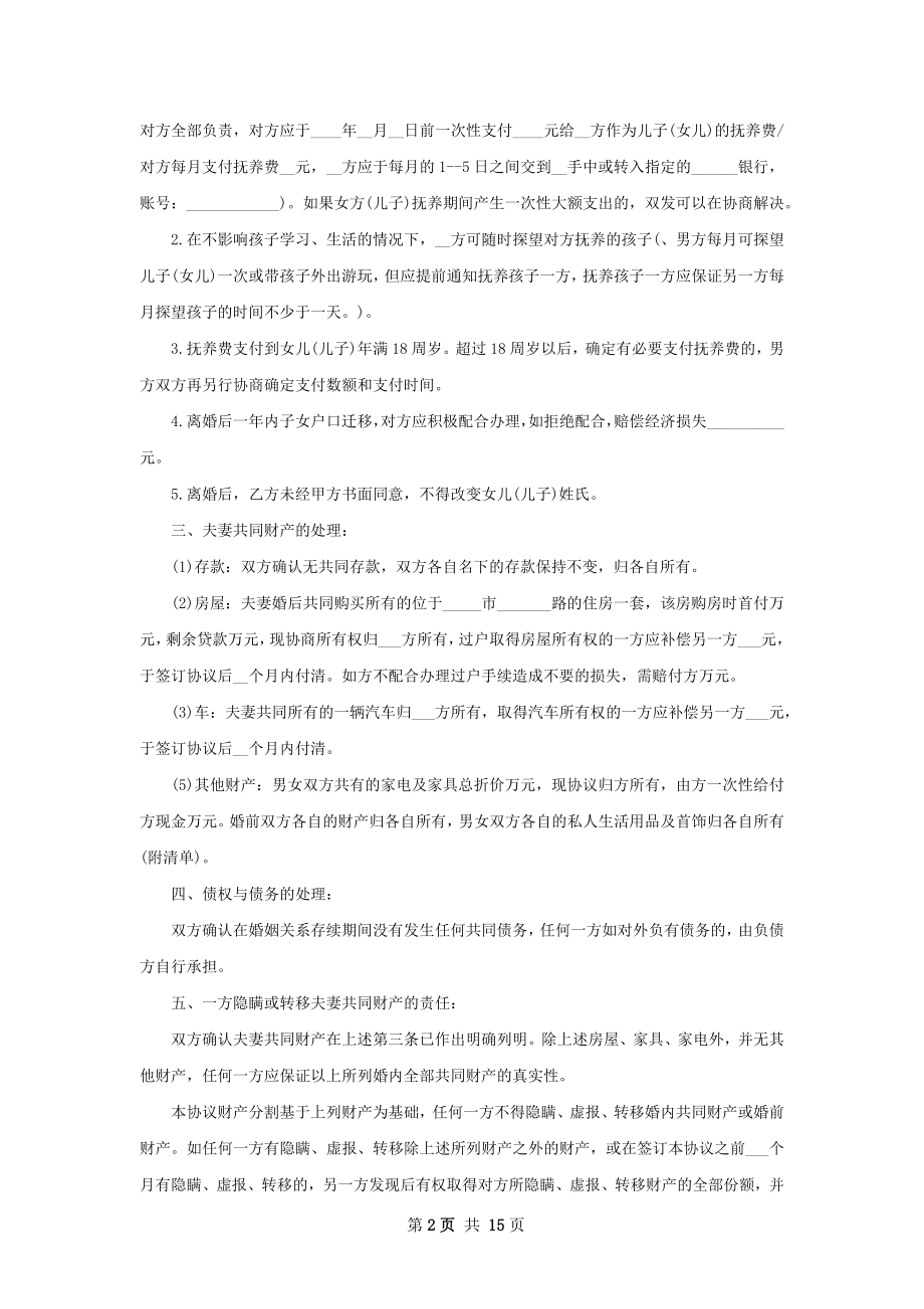 全新夫妻双方自愿离婚协议格式（甄选12篇）.docx_第2页