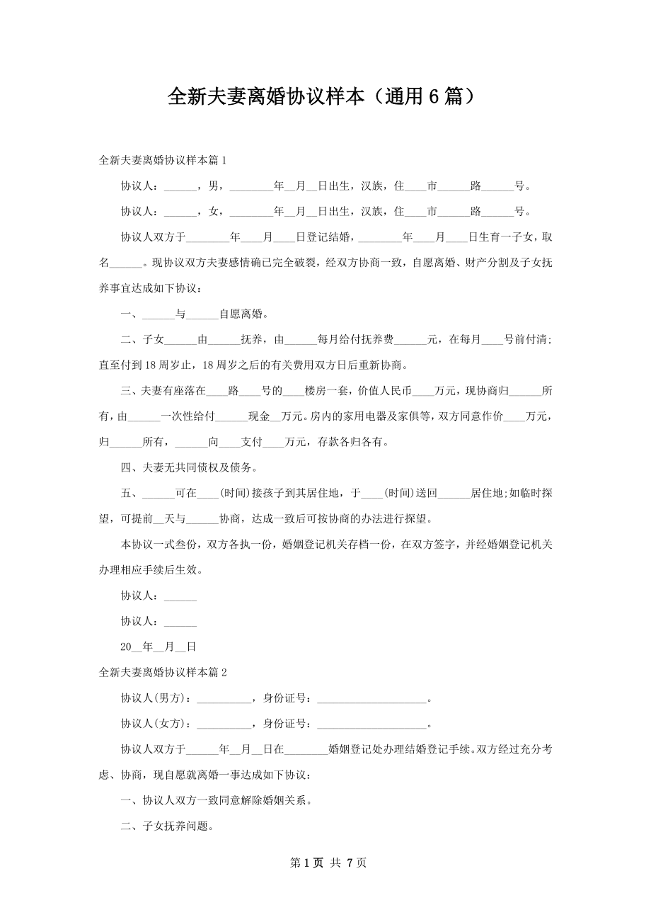 全新夫妻离婚协议样本（通用6篇）.docx_第1页