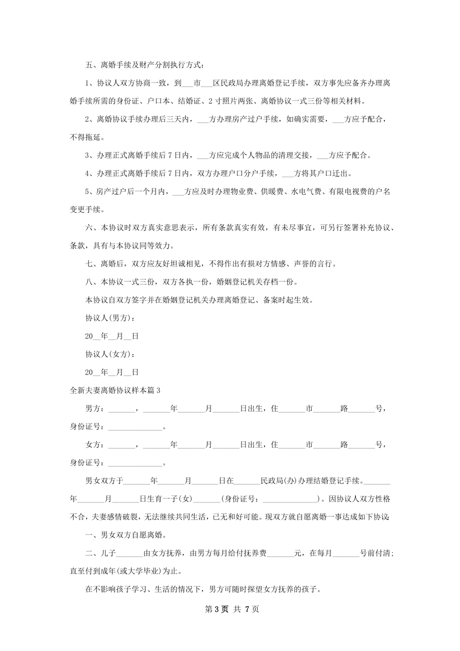 全新夫妻离婚协议样本（通用6篇）.docx_第3页