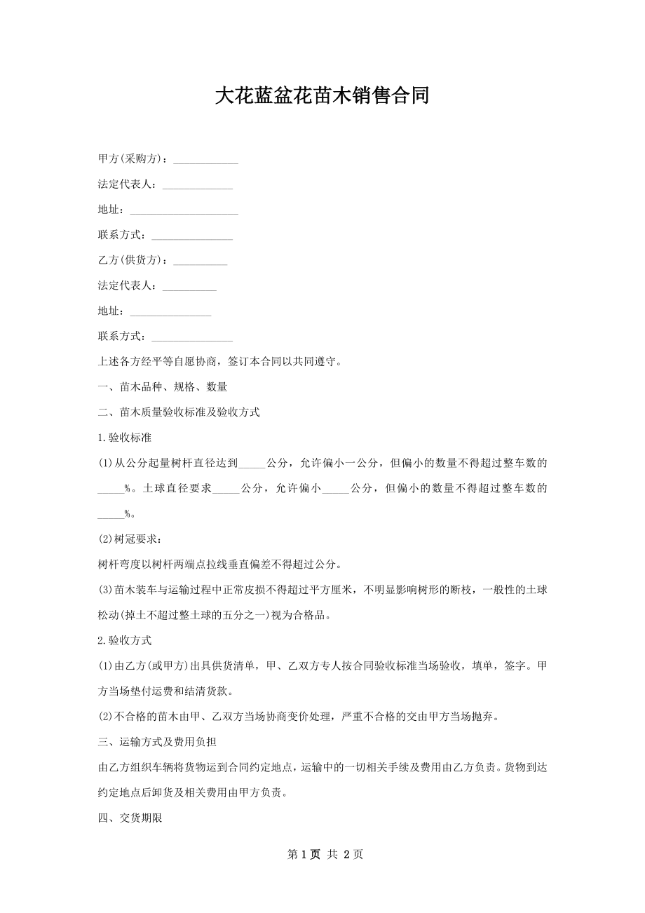 大花蓝盆花苗木销售合同.docx_第1页