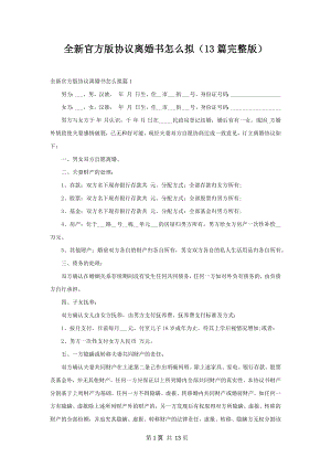 全新官方版协议离婚书怎么拟（13篇完整版）.docx