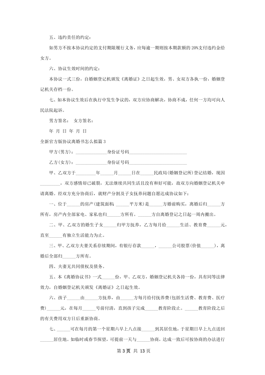 全新官方版协议离婚书怎么拟（13篇完整版）.docx_第3页