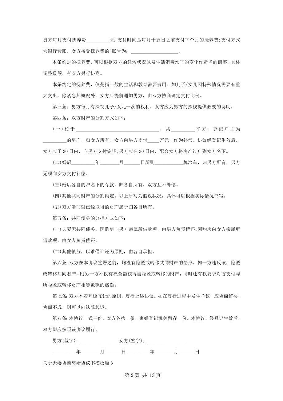 关于夫妻协商离婚协议书模板（精选13篇）.docx_第2页