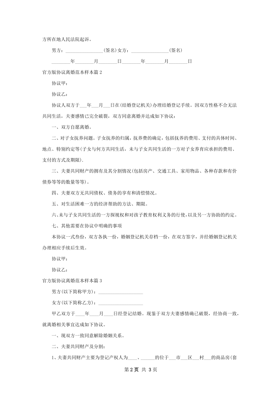 官方版协议离婚范本样本（3篇标准版）.docx_第2页