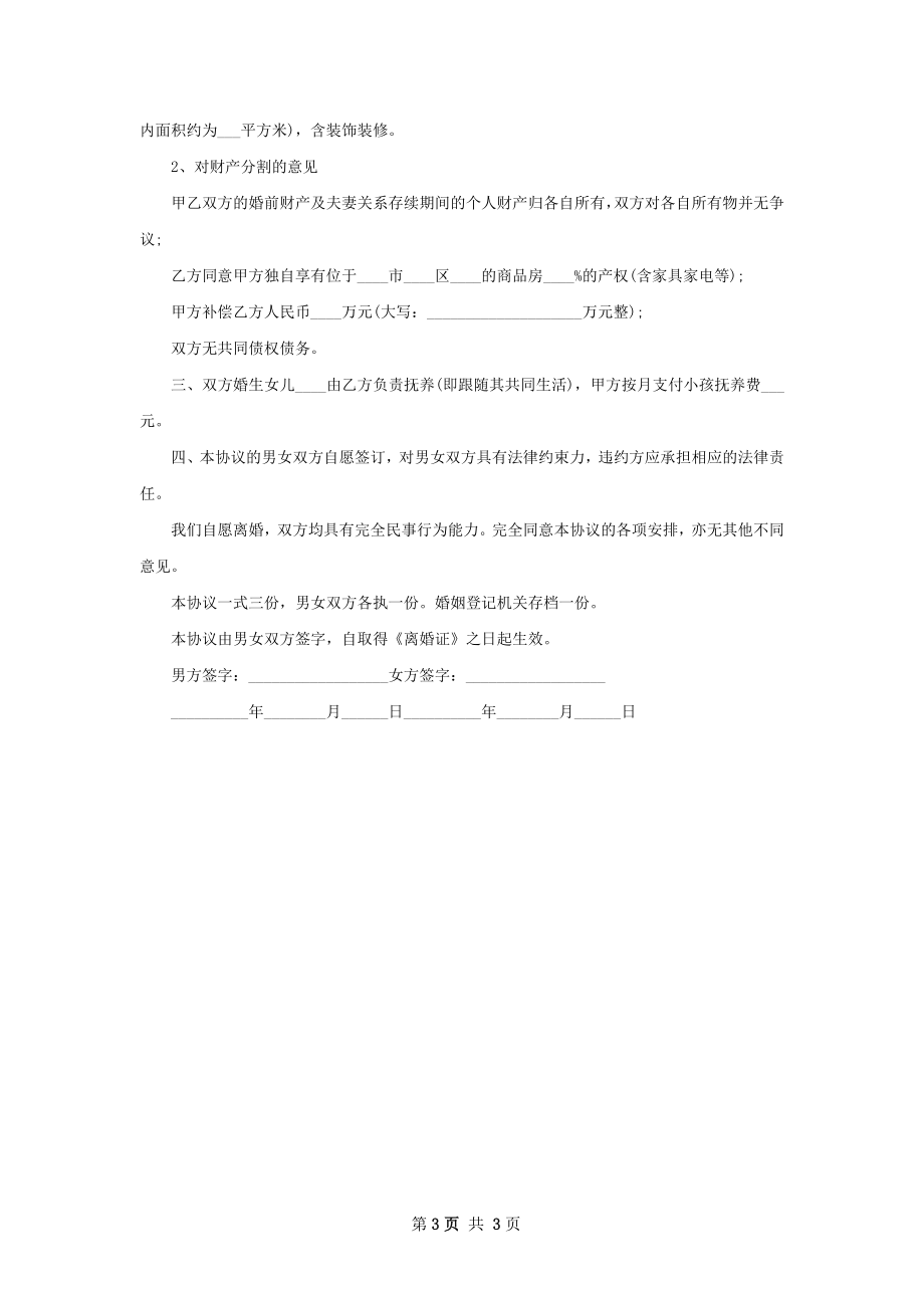 官方版协议离婚范本样本（3篇标准版）.docx_第3页