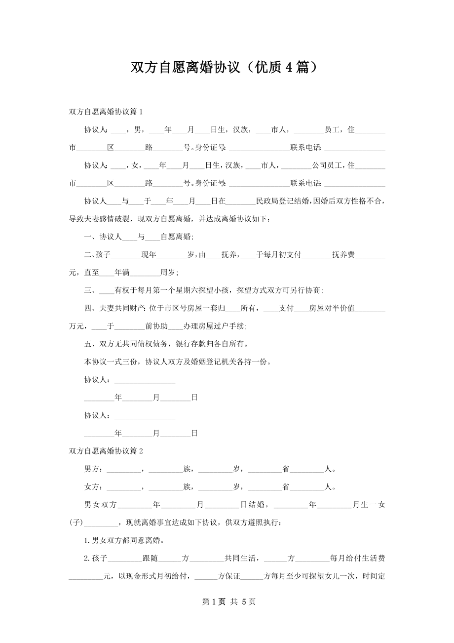 双方自愿离婚协议（优质4篇）.docx_第1页