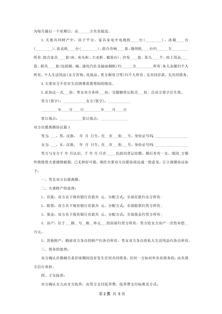 双方自愿离婚协议（优质4篇）.docx_第2页