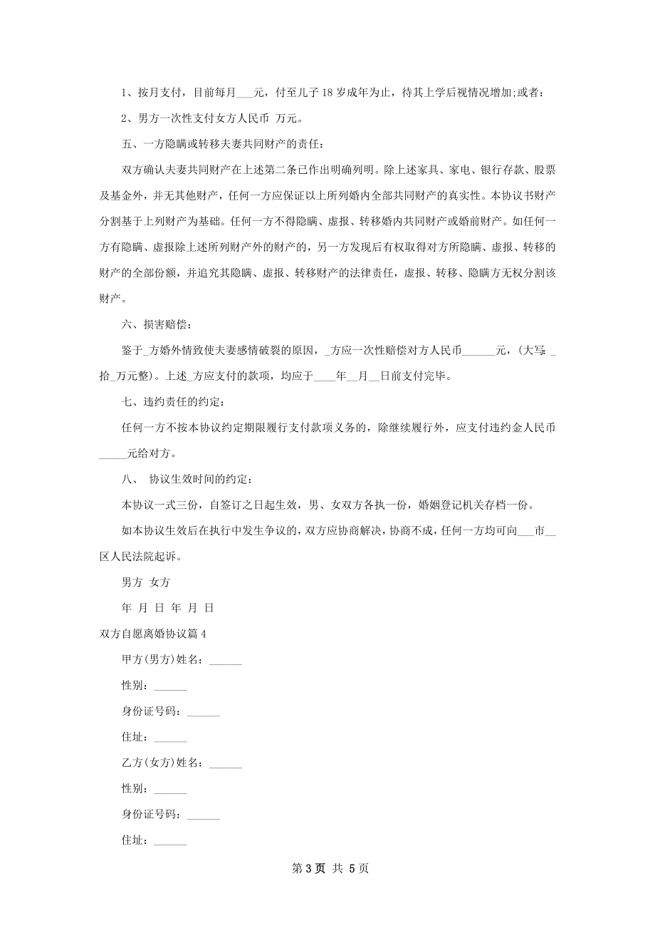 双方自愿离婚协议（优质4篇）.docx_第3页