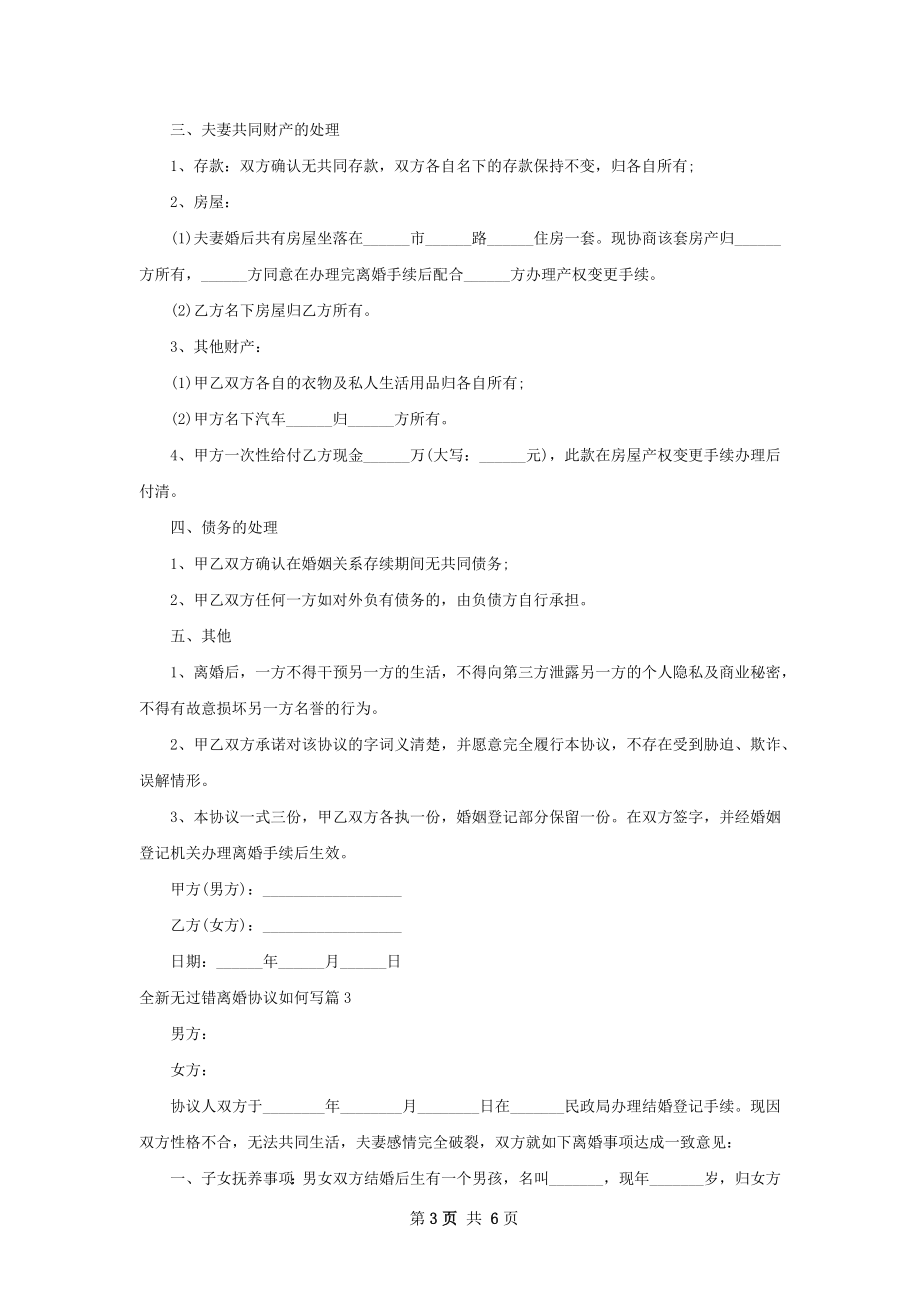 全新无过错离婚协议如何写（6篇集锦）.docx_第3页