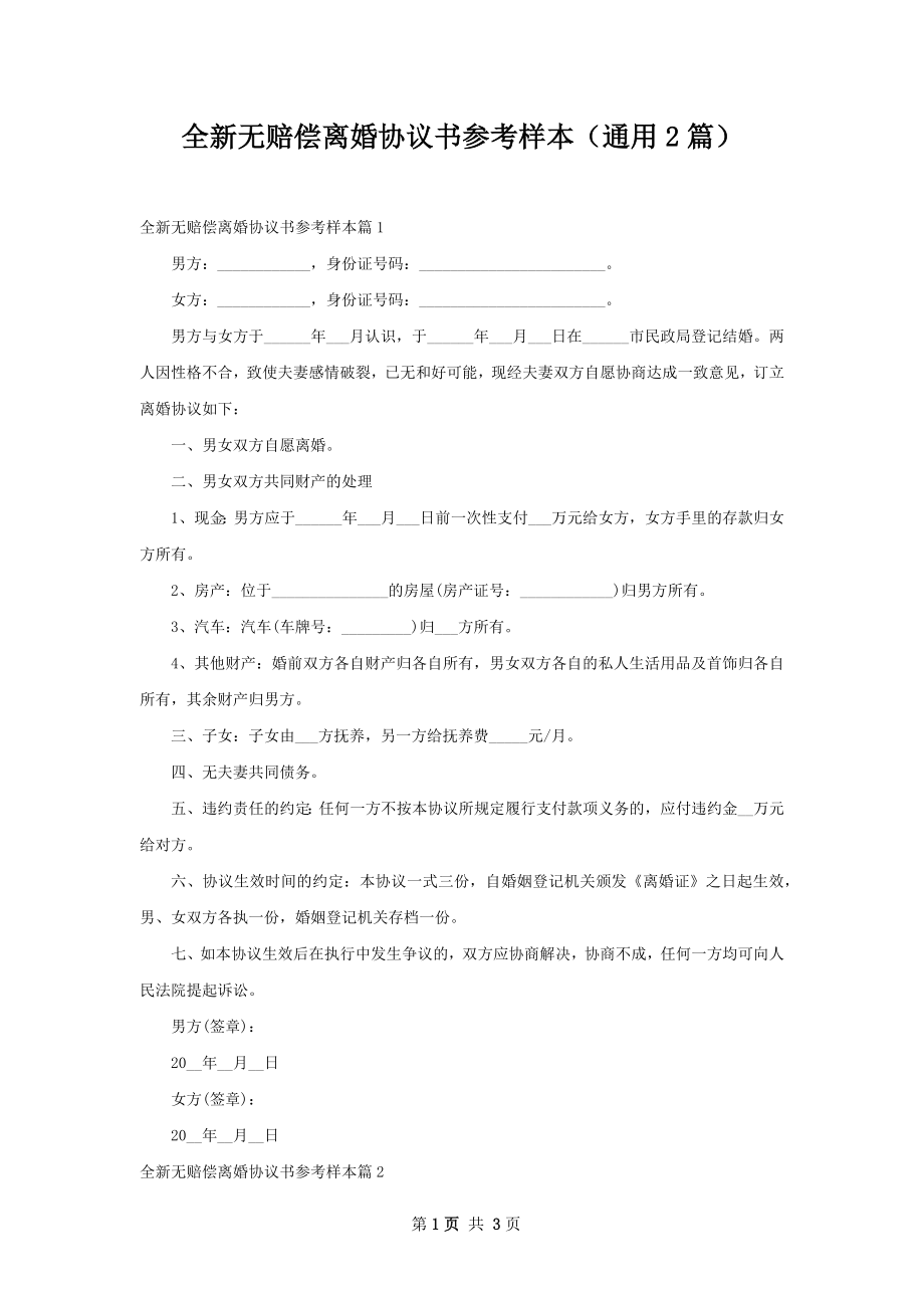 全新无赔偿离婚协议书参考样本（通用2篇）.docx_第1页