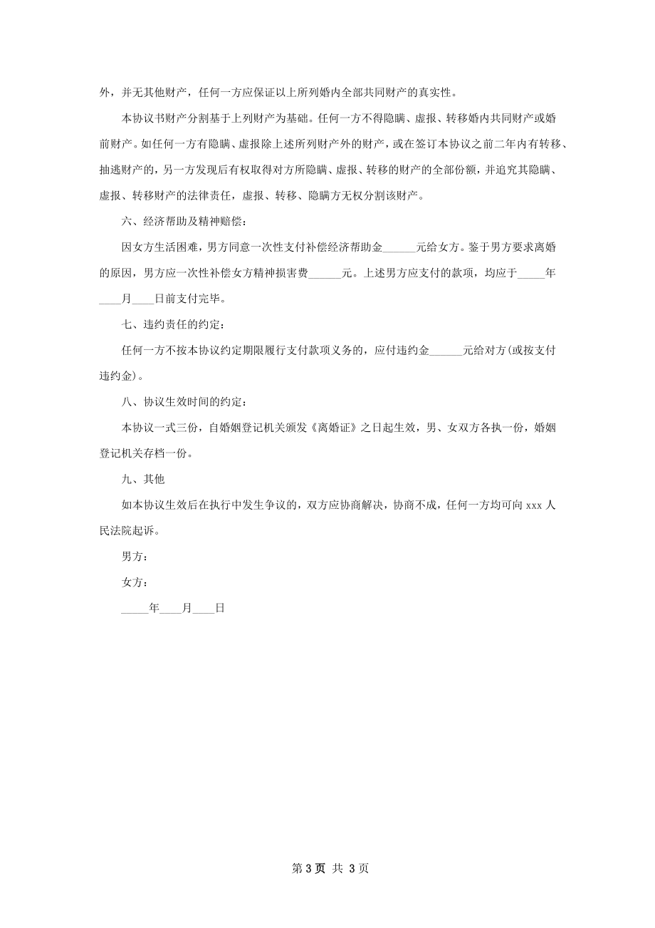 全新无赔偿离婚协议书参考样本（通用2篇）.docx_第3页