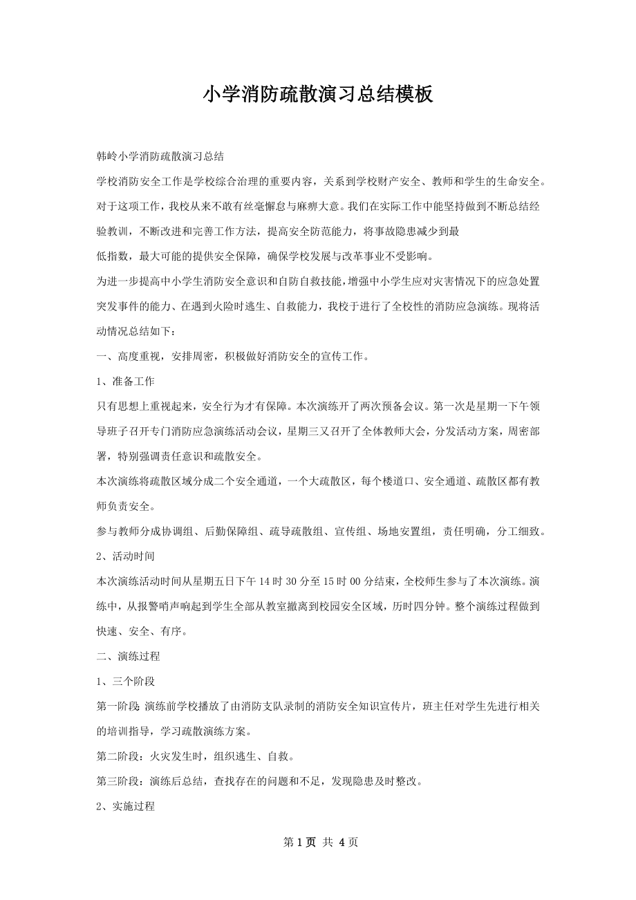 小学消防疏散演习总结模板.docx_第1页