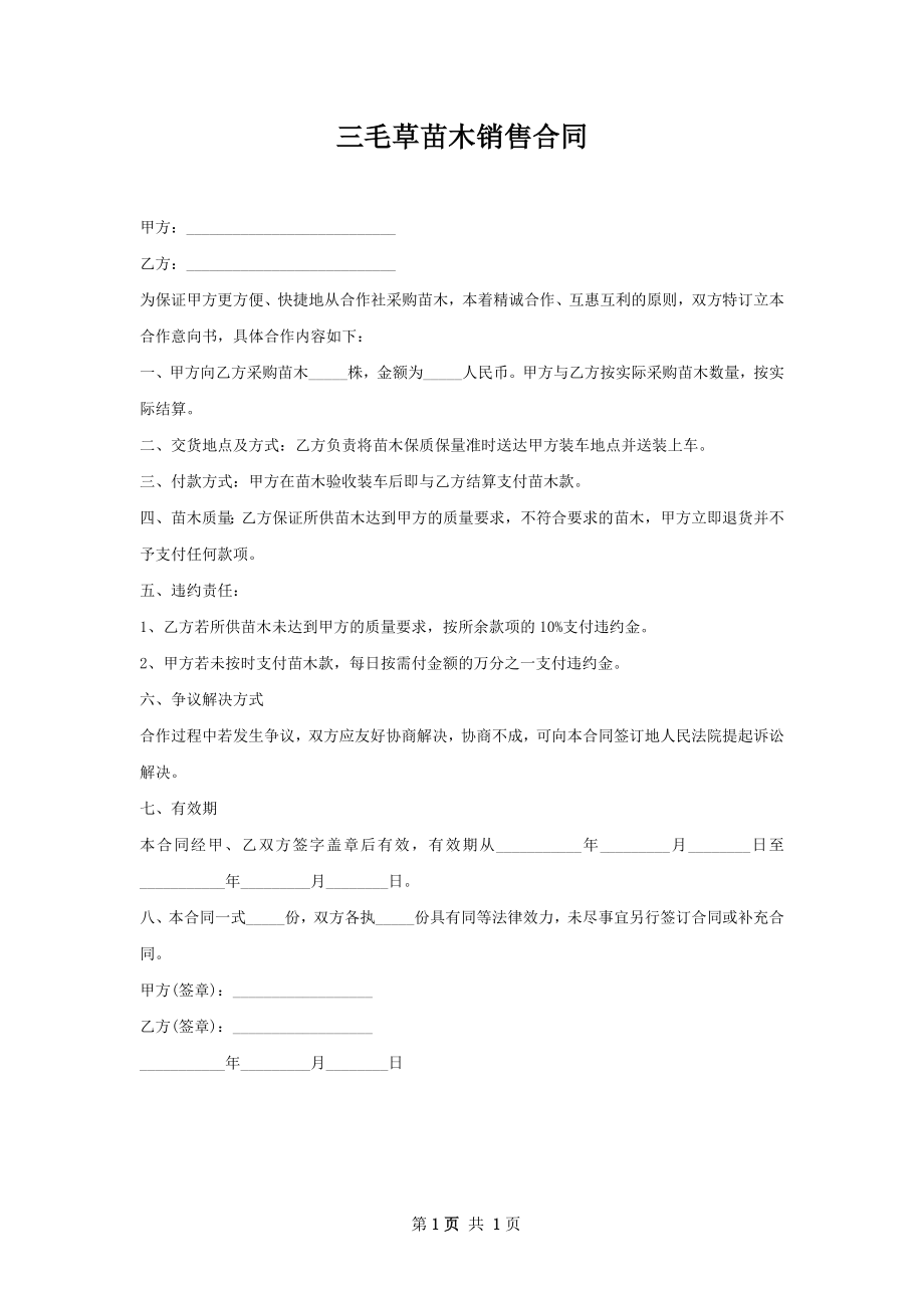 三毛草苗木销售合同.docx_第1页