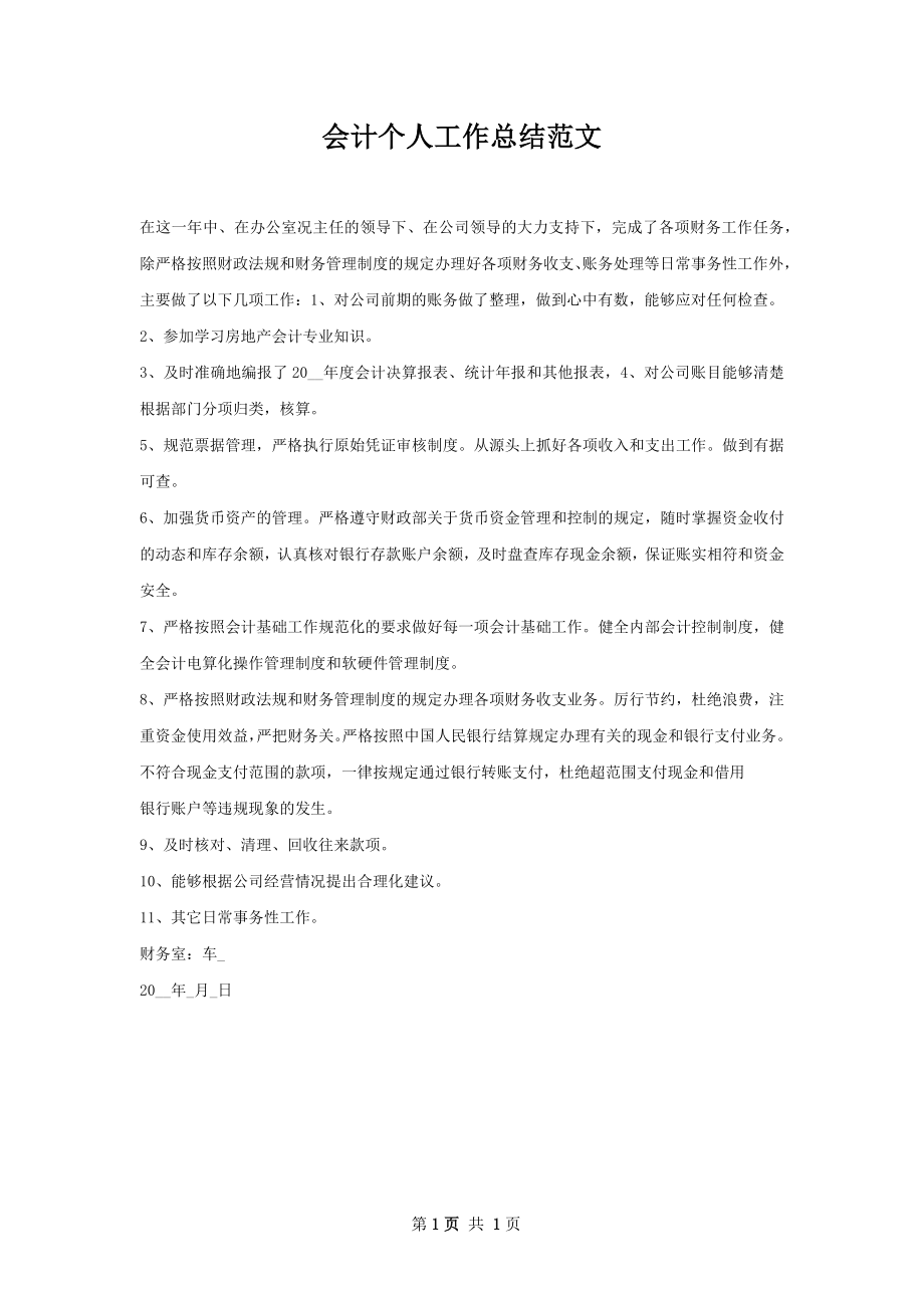 会计个人工作总结范文.docx_第1页