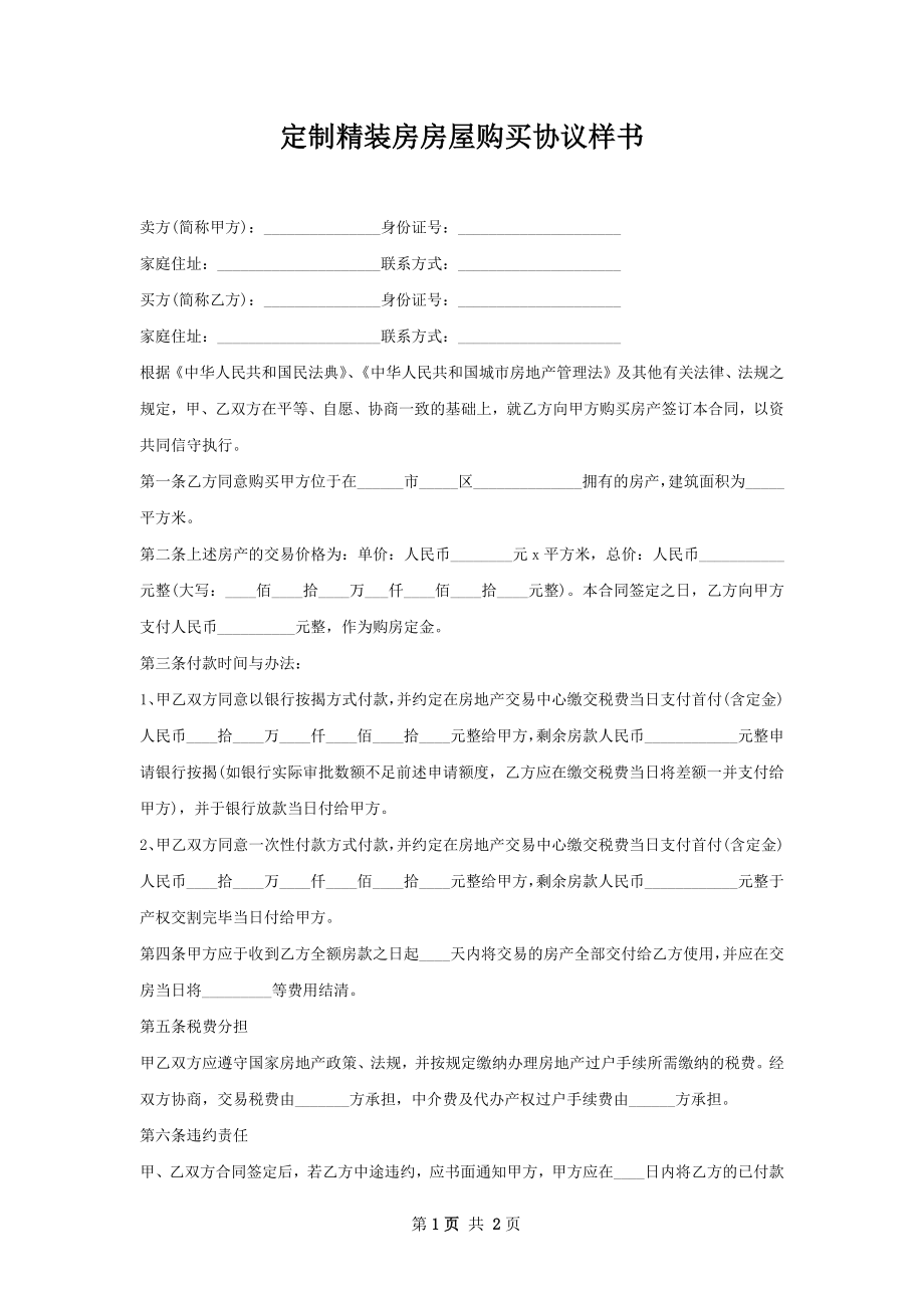 定制精装房房屋购买协议样书.docx_第1页