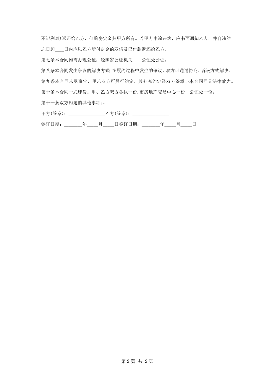 定制精装房房屋购买协议样书.docx_第2页