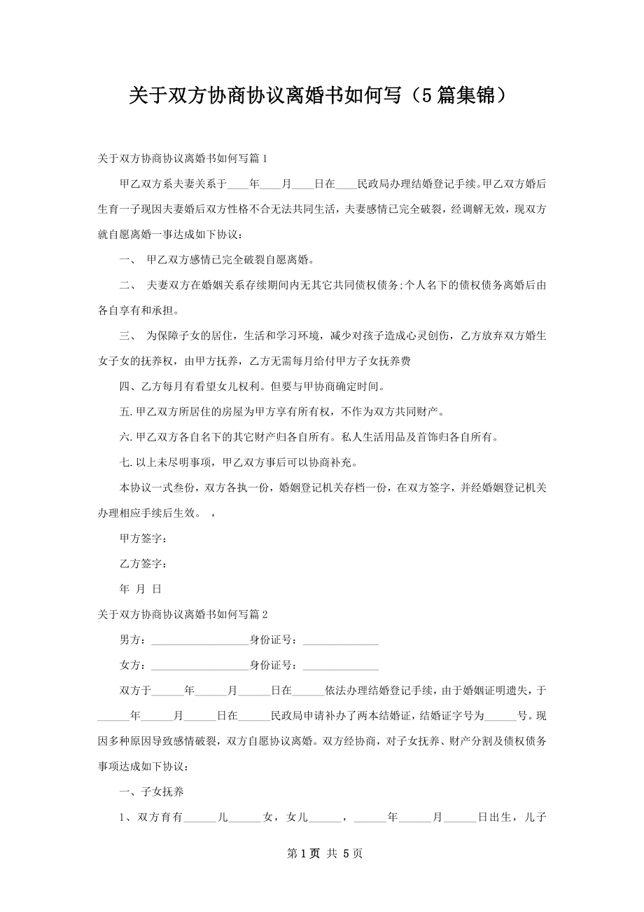 关于双方协商协议离婚书如何写（5篇集锦）.docx_第1页