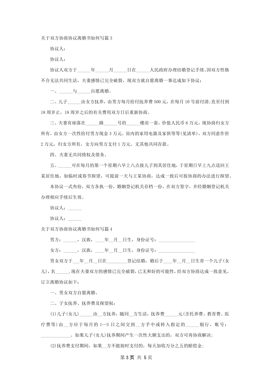 关于双方协商协议离婚书如何写（5篇集锦）.docx_第3页