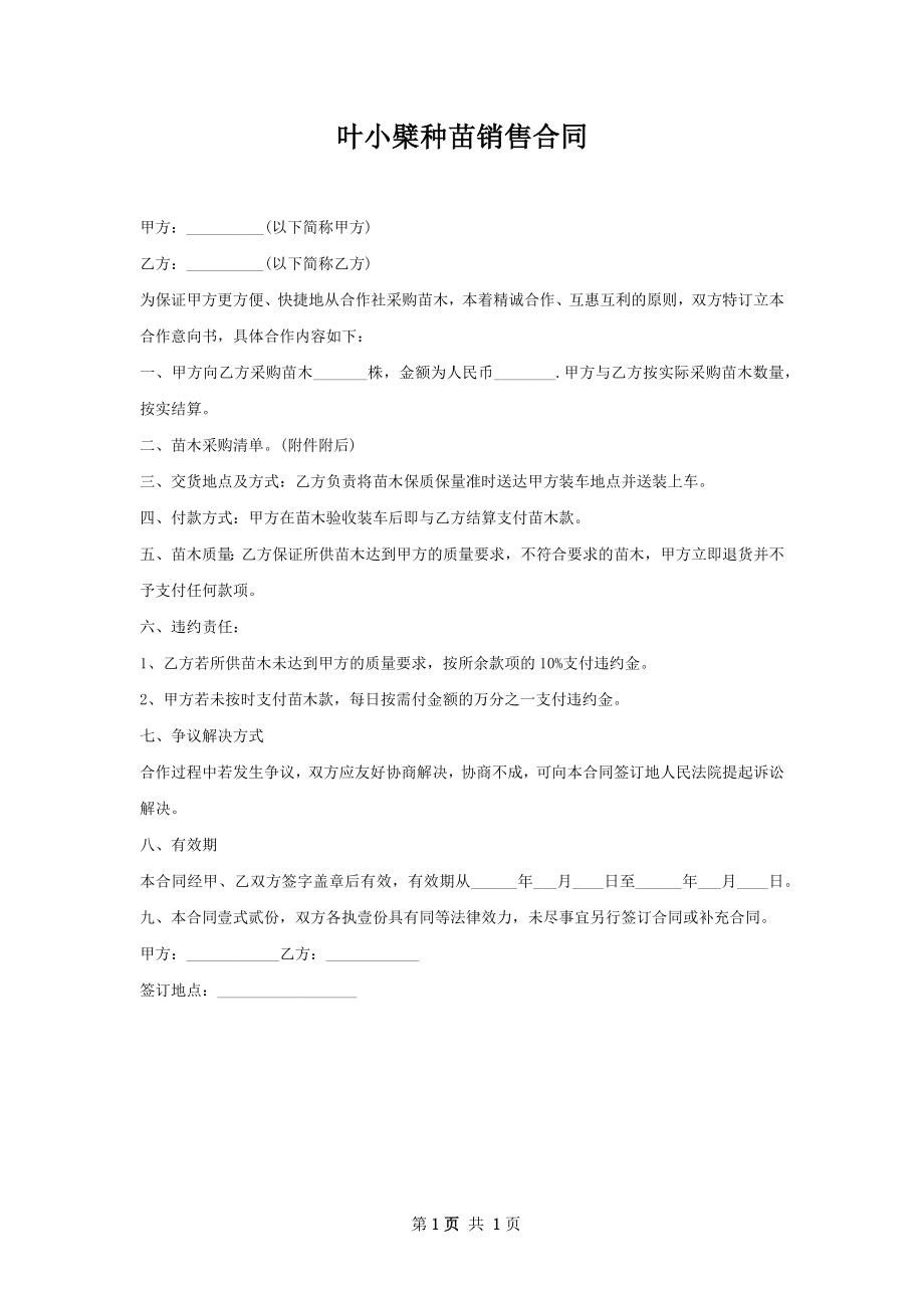 叶小檗种苗销售合同.docx_第1页