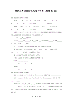 全新双方协商协议离婚书样本（甄选10篇）.docx