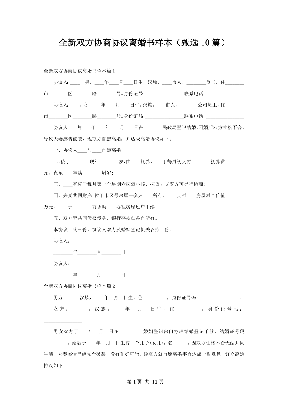 全新双方协商协议离婚书样本（甄选10篇）.docx_第1页