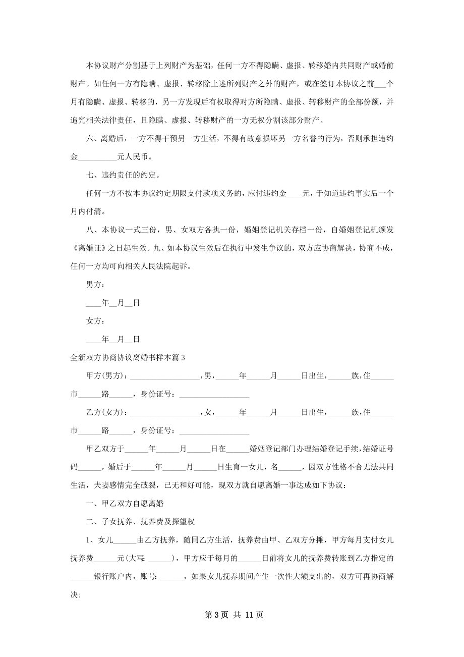 全新双方协商协议离婚书样本（甄选10篇）.docx_第3页