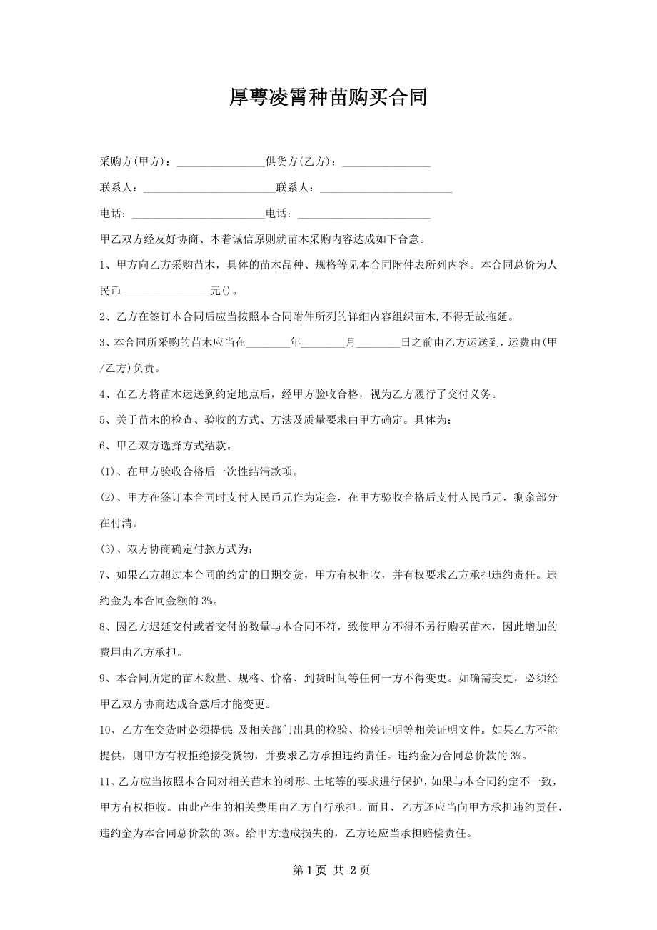 厚萼凌霄种苗购买合同.docx_第1页