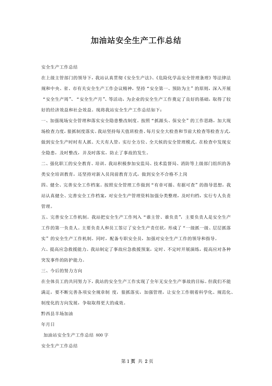 加油站安全生产工作总结.docx_第1页